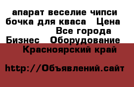 апарат веселие чипси.бочка для кваса › Цена ­ 100 000 - Все города Бизнес » Оборудование   . Красноярский край